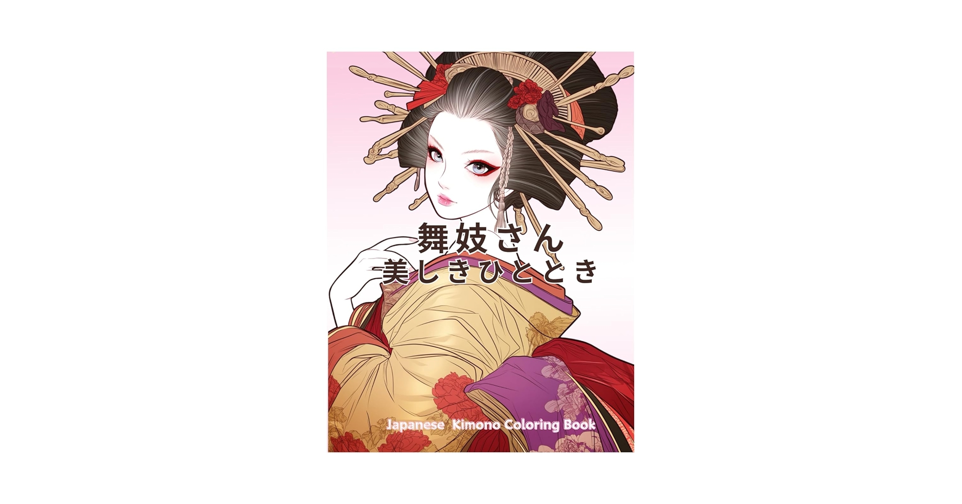 Amazon.com: 舞妓さん美しきひととき：日本の着物ぬり絵: 美しい